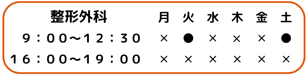 令和６年１１月からの整形外科の診療時間